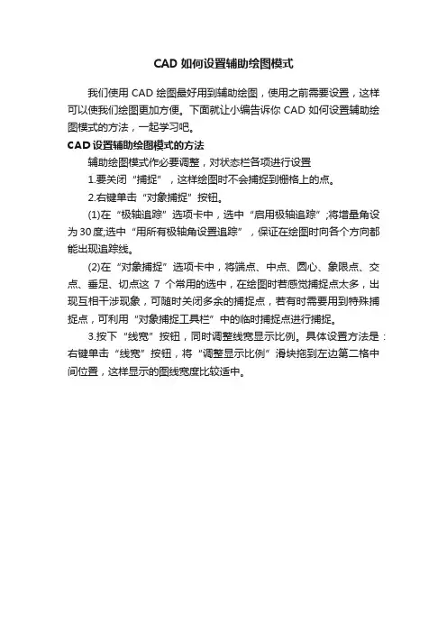 CAD如何设置辅助绘图模式