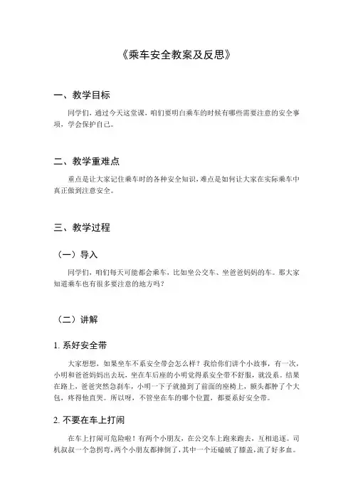 乘车安全教案及反思