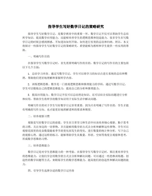 指导学生写好数学日记的策略研究