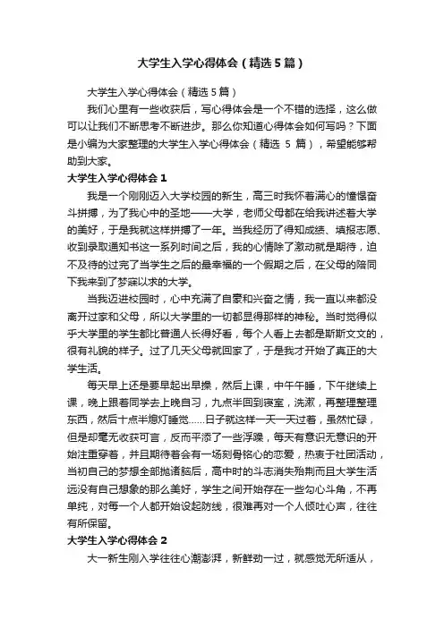 大学生入学心得体会（精选5篇）