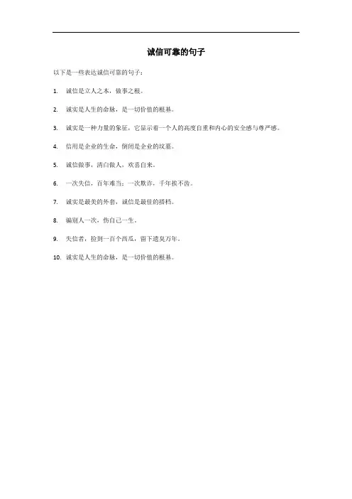 诚信可靠的句子