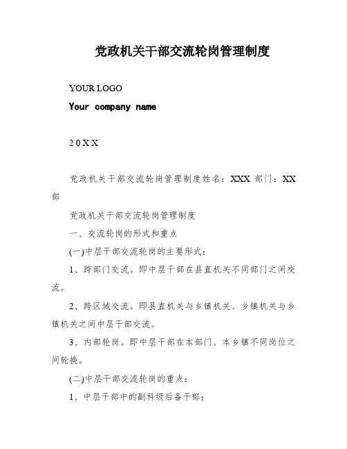 党政机关干部交流轮岗管理制度