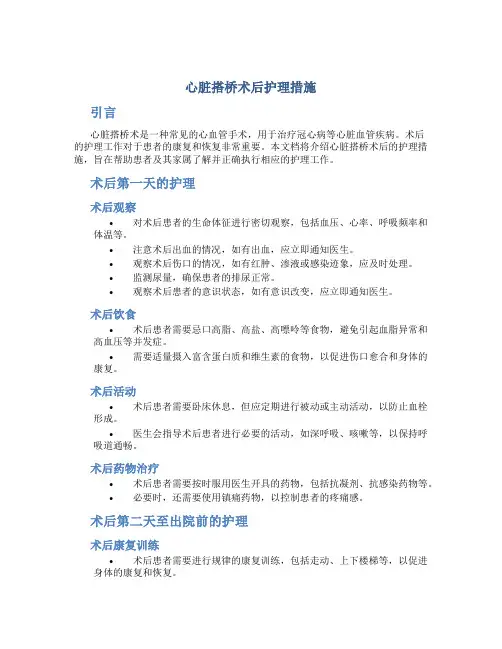 心脏搭桥术后护理措施
