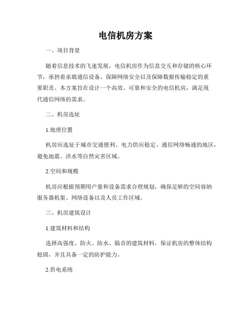 电信机房方案
