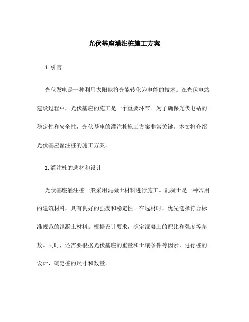 光伏基座灌注桩施工方案