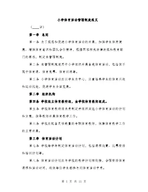 小学体育活动管理制度范文（三篇）