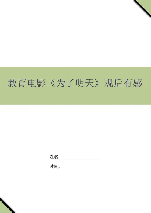 教育电影《为了明天》观后有感