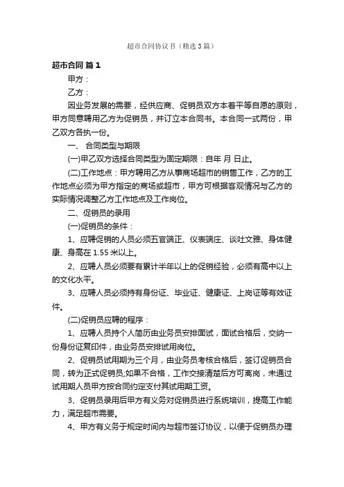 超市合同协议书（精选3篇）