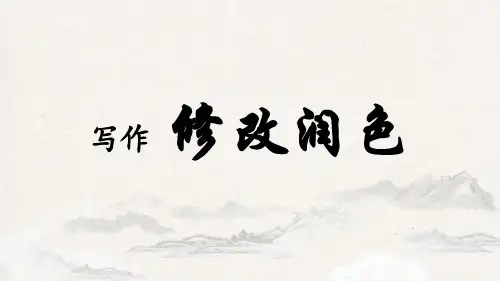 第四单元写作《修改润色》课件(共23张ppt)++2022-2023学年统编版语文九年级下册