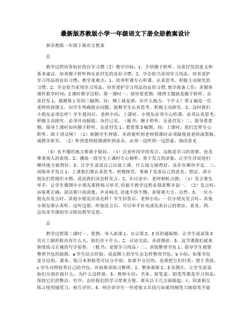 最新版苏教版小学一年级语文下册全册教案设计
