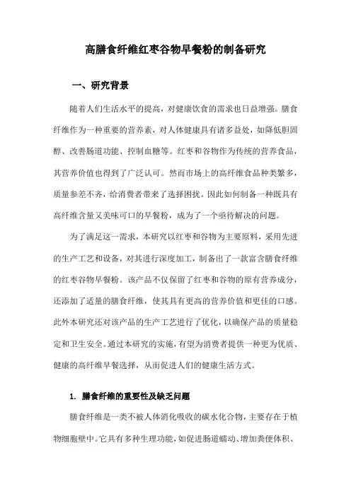 高膳食纤维红枣谷物早餐粉的制备研究