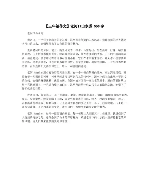 【三年级作文】老河口山水秀_550字