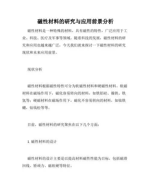 磁性材料的研究与应用前景分析