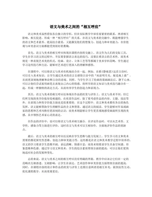 语文与美术之间的“相互呼应”