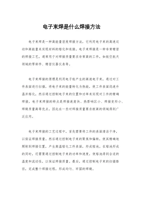 电子束焊是什么焊接方法
