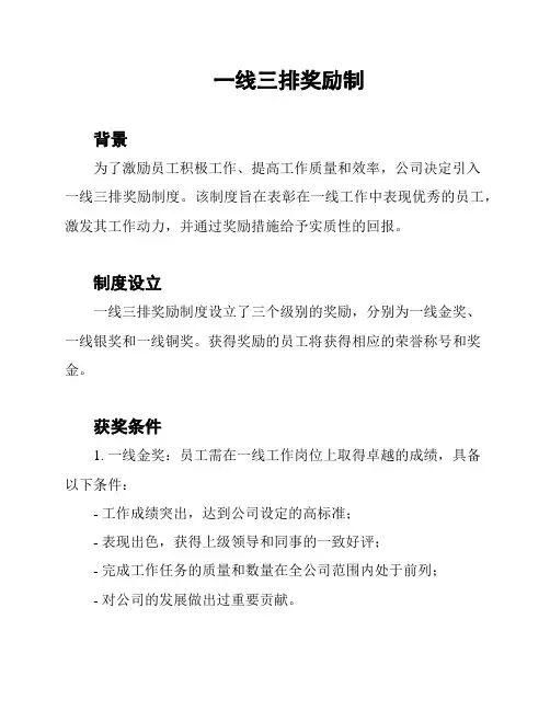 一线三排奖励制