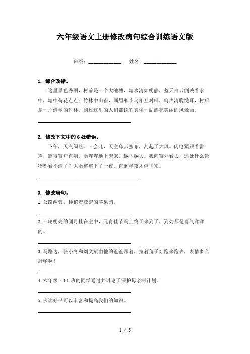 六年级语文上册修改病句综合训练语文版