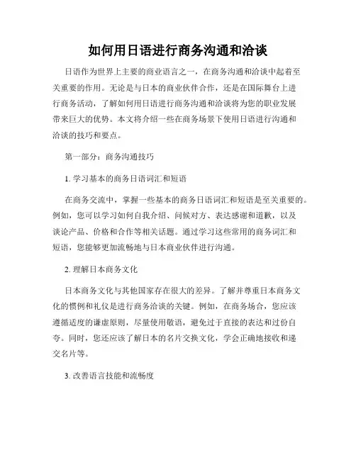 如何用日语进行商务沟通和洽谈