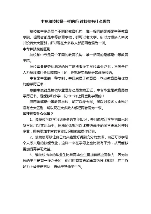 中专和技校是一样的吗读技校有什么优势