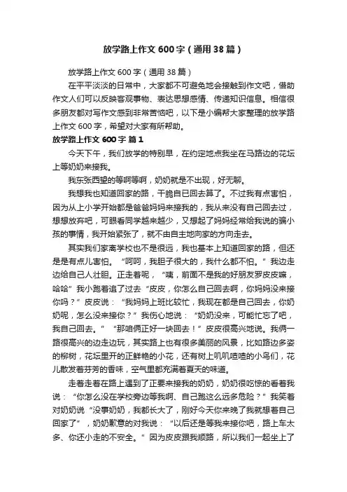 放学路上作文600字（通用38篇）
