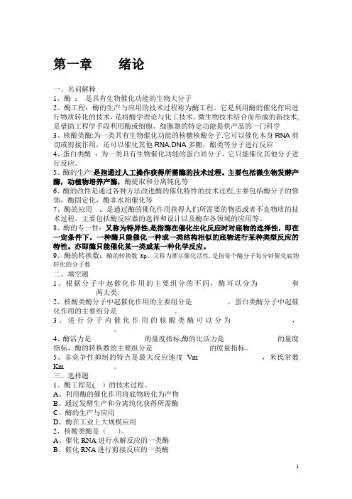 酶工程习题(答案全)