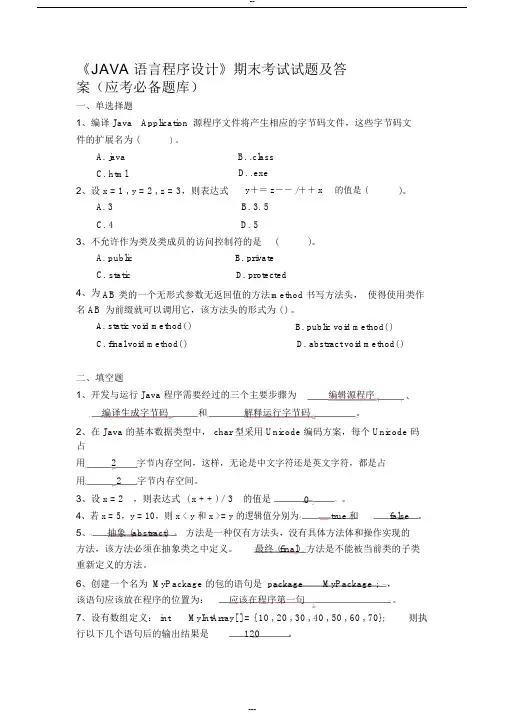 《JAVA语言程序设计》期末考试试题与答案