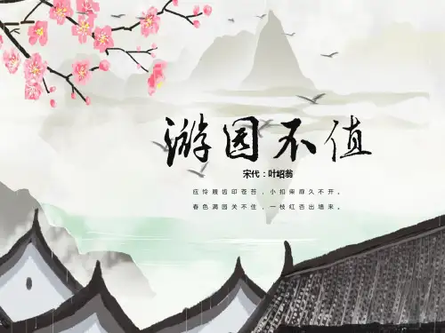 7《游园不值》教学课件(共15张PPT)