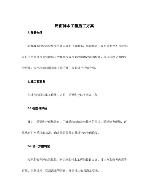 路面排水工程施工方案