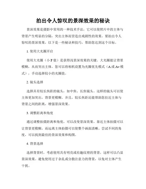 拍出令人惊叹的景深效果的秘诀