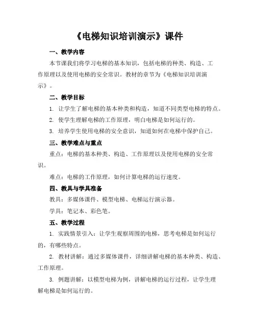 《电梯知识培训演示》课件
