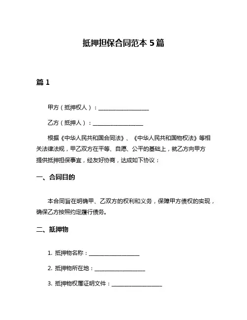 抵押担保合同范本5篇