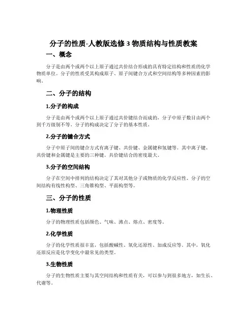 分子的性质-人教版选修3物质结构与性质教案