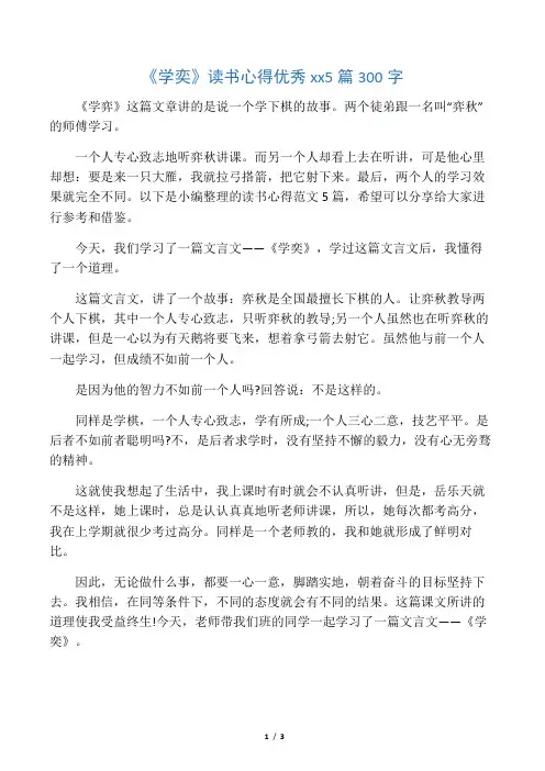 《学奕》读书心得优秀范文5篇300字