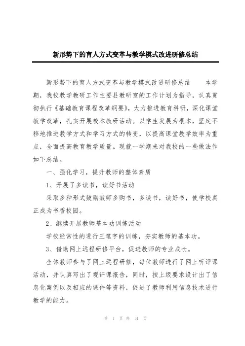新形势下的育人方式变革与教学模式改进研修总结