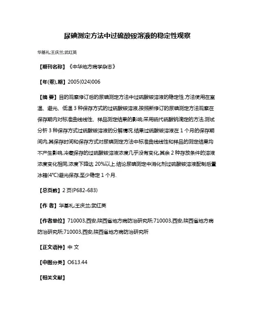 尿碘测定方法中过硫酸铵溶液的稳定性观察