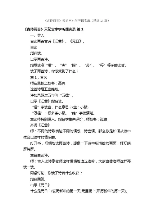 《古诗两首》天妃宫小学听课实录（精选14篇）