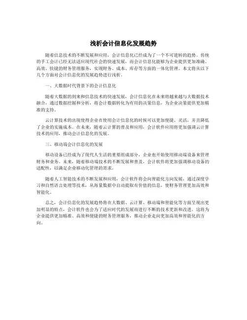 浅析会计信息化发展趋势