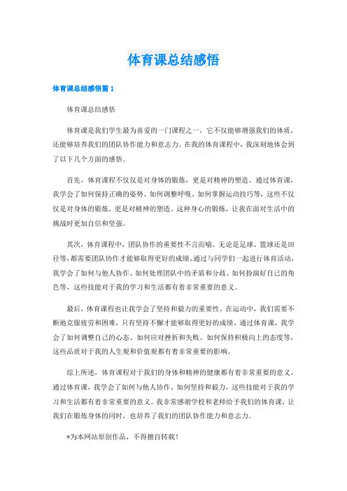 体育课总结感悟
