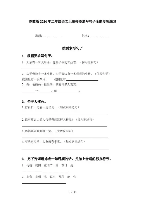 苏教版2024年二年级语文上册按要求写句子全能专项练习