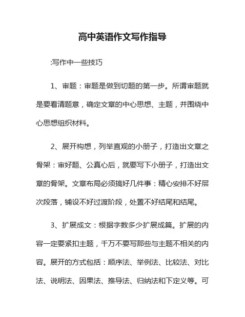 高中英语作文写作指导