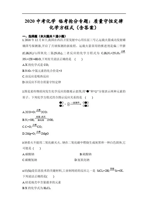 初中化学中考复习 2020中考化学 临考抢分专题：质量守恒定律 化学方程式(含答案)
