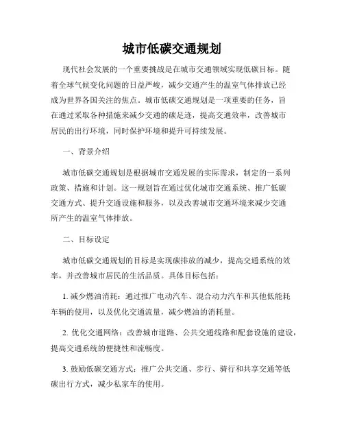 城市低碳交通规划