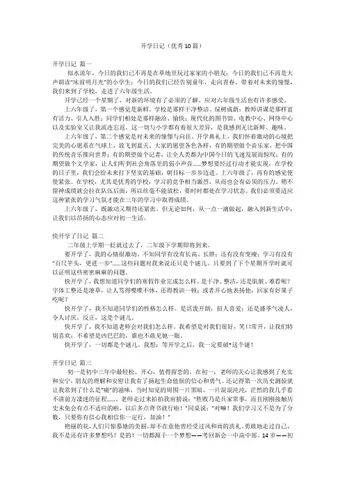 开学日记(优秀10篇)