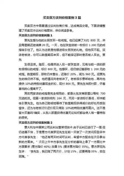 买卖双方谈判价格案例3篇