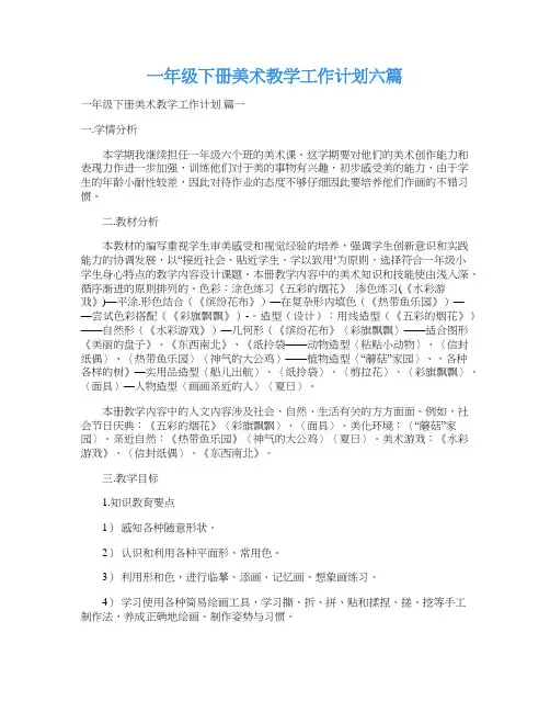 一年级下册美术教学工作计划六篇