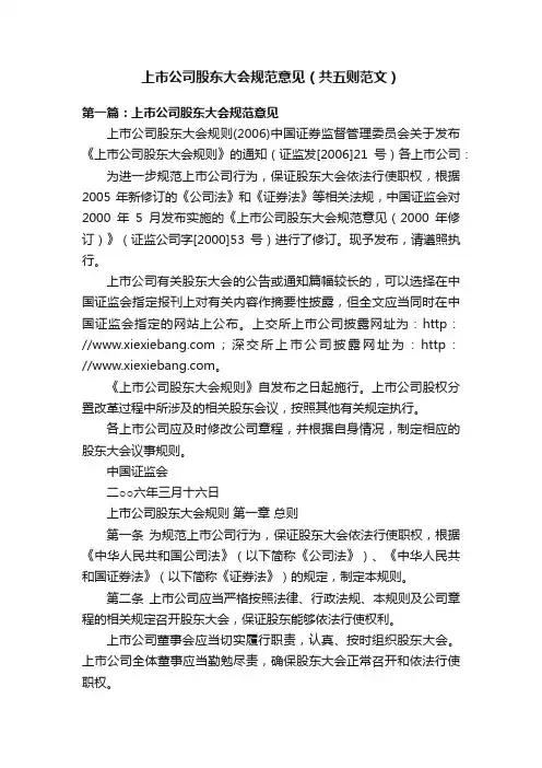 上市公司股东大会规范意见（共五则范文）