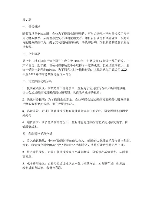 财务操控利润分析报告(3篇)