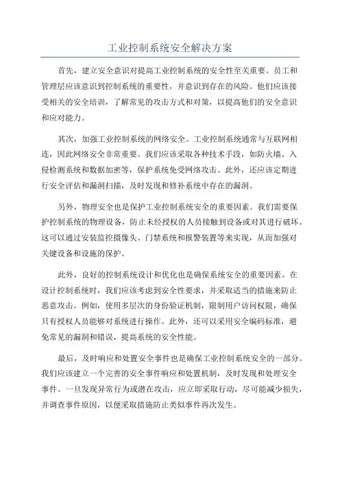 工业控制系统安全解决方案