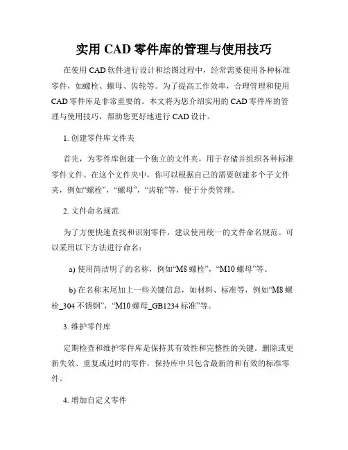 实用CAD零件库的管理与使用技巧