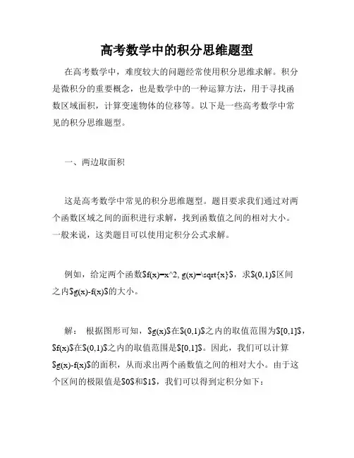 高考数学中的积分思维题型